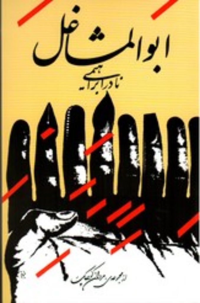 تصویر  ابوالمشاغل (رقعی-شمیز)
